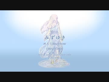 【Merrow/めろう】みずゆき（オリジナル曲）【Neutrino】