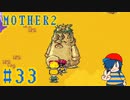 【MOTHER2】な、な、なンだこれは！！？【Part33】