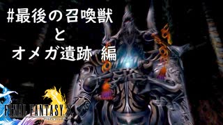 #番外編02【初見プレイ実況】最後の召喚獣とオメガ遺跡【ファイナルファンタジーX HD Remaster 】