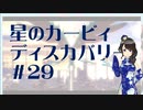 【実況】夢女Vtuber、はじめてのカービィ #29