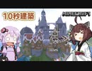 【Minecraft】10秒で建築します！【第二回10秒動画祭】