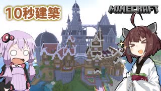 【Minecraft】10秒で建築します！【第二回10秒動画祭】