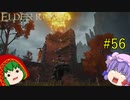 【エルデンリング】エルデンユウカリング #56 【ゆっくり実況】【ELDEN RING】