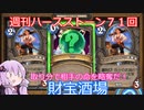 【Hearthstone】週刊ハースストーン第71回 財宝酒場【VOICEROID実況】