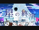 星の終演/雛ギクfeat.IA