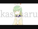 kasanaru / 滲音かこいとしろろ