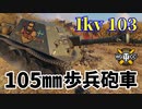 【WoT：Ikv 103】ゆっくり実況でおくる戦車戦Part1161 byアラモンド
