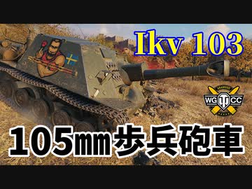 【WoT：Ikv 103】ゆっくり実況でおくる戦車戦Part1161 byアラモンド