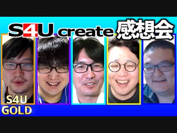 S4Uクリエイト感想会【100の質問/占いデスマッチ】