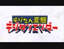 デジたん変態デジタンエンダ―【アグネスデジタル】【電磁戦隊メガレンジャー】