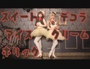 【カラーポワント】スイートデコラアイスクリームホリック【踊ってみた】