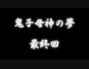 【刀剣乱舞】傑作と幸運王子と鬼子母神・弐拾（終）【偽実況】