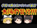 太陽の背信【ゆっくり茶番】些細な太陽の異常。それは人間にとって大きな不幸となるかもしれない！