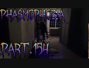 【Phasmophobia】一貫性とは？【実況】Part.154