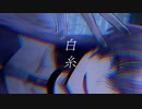 白糸 / 結月ゆかり【CeVIO AI】