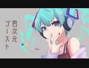 四次元ゴースト / 初音ミク