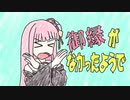 御縁がなかったようで　【AIきりたん】　