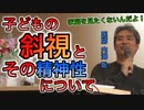 【世界一嫌われ医者】子どもの斜視とその精神性について【#内海聡】【#うつみん】