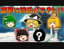 【ゆっくり茶番】霊夢の彼氏が登場！？