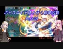 【政剣マニフェスティア】【ボイロ実況】ボイスロイド達と行く戦挙活動part36 通常戦挙区5攻略2