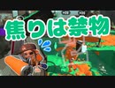 【スプラ2】最後まで焦りは禁物（リハビリトゥーン #239）