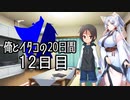 【ショート劇場】俺とイタコの20日間 ～ １２日目