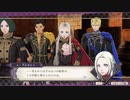 【実況】「風花雪月」をしゃくしゃくしてやるぜ　その219【灰狼】