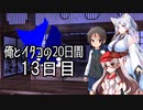 【ショート劇場】俺とイタコの20日間 ～ １３日目