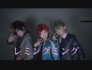【ヒプノシスマイク】レミングミング　踊ってみた【Bad Ass Temple】