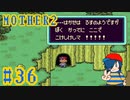 【MOTHER2】緊急事態発生！緊急事態発生！【Part36】