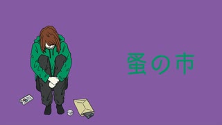 『蚤の市』- えびてん。(feat.初音ミク)