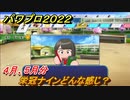 パワプロ２０２２　栄冠ナインどんな感じ？４月、５月分　＃５【eBASEBALLパワフルプロ野球2022】