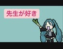 【先生が好き】ポジティブに禁断の恋をする歌 feat.初音ミク(DEMO)