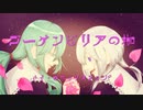 ブーゲンビリアの枷 - ガボックスションP feat. 初音ミク、可不