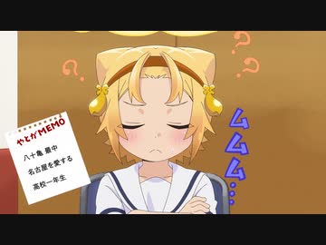 八十亀ちゃんかんさつにっき　4さつめ　 ♯１「どまんなかだで」