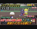 パワプロ２０２２　栄冠ナインどんな感じ？６月７月公式戦１回戦　＃６【eBASEBALLパワフルプロ野球2022】