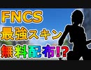 FNCS限定の最強スキンは無料で入手可能！？激熱の公式大会が開催されるぞ！！【FNCSコミュニティカップ】【リーク】【Twitchドロップ】【入手方法】【解説】【フォートナイト/Fortnite】