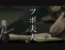 ツボ夫人（予告篇）【第二回10秒動画祭】