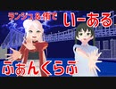 【MMDラブライブ！】いーあるふぁんくらぶ【高咲侑 ＆ ショウ・ランジュ】(from 虹ヶ咲)