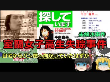 【未解決事件】室蘭女子高生行方不明事件　自宅からバイト先のパン屋へ向かっていたはずだが・・・　（ゆっくり解説）