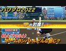パワプロ２０２２　ホームランバトルどんな感じ？村上（ヤクルト）編　＃７【eBASEBALLパワフルプロ野球2022】