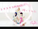 【Fragility】トリコリコPLEASE!!　踊ってみた【単発】