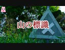 山の標識【ゆっくり怪談】【怖い話】　山にまつわる怖い話・不思議な話