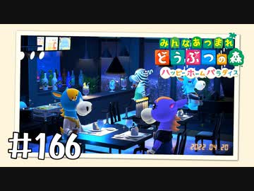 【実況】みんなあつまれ どうぶつの森 #166(ハピパラ編 #30)