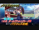 パワプロ２０２２　パワフェス攻略　１日目ガールズチャレンジャーズ戦　＃９【eBASEBALLパワフルプロ野球2022】