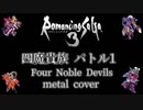 【ロマサガ3】四魔貴族バトル1 ギターアレンジ (DTM音源課金・再ミキシングVer.) / Romancing Sa・Ga3