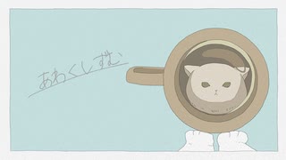 あわくしずむ/初音ミク