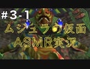 【ASMR実況】小声でゼルダの伝説ムジュラの仮面を睡眠用実況していきますPart３−１【Okano ASMR】