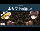 【ゆっくり文庫】10秒動画「ホムワトの語らい」