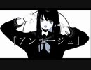 アンユージュ/可不